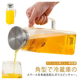 耐熱ガラス スクエアサーバー 2L 広口 洗いやすい ピッチャー 冷水筒 麦茶ポット 大容量 冷蔵庫収納 水差し