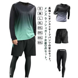 メンズ ラッシュガード 上下セット 長袖 サーフパンツ 3点セット フィットネス水着 スポーツウェア 速乾 UVカット 水陸両用 大きいサイズ