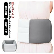 腰枕 反り腰 サポート クッション 就寝時の腰痛緩和 ふわふわ素材で快適な安眠をサポートする腰用ピロー
