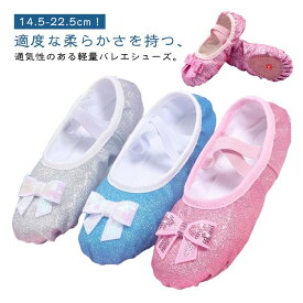 バレエシューズ 蝶結び 子供靴 キッズ 女の子 軽量 柔らかい 履きやすい スパンコール キラキラ ダンス用品 新体操 ベリーダンス フラダンス 練習用