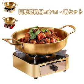 固形燃料コンロ 鍋 セット 卓上 一人用 1合炊き 炊飯 卓上調理 アルコールストーブ バーナー ステンレス 1人用 旅館 懐石 すき焼き 料理 アウトドア キャンプ 車中泊 災害 防災 停電 小型 軽量 コンパクト 安定 安全 交換簡単