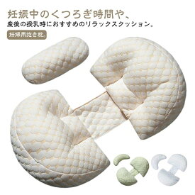 横向き寝 抱き枕 授乳クッション 腰枕 妊婦枕 背もたれ枕 多機能 通気性 快眠グッズ