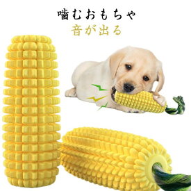 噛むおもちゃ 歯磨き 犬 音が出る 頑丈 コーン型