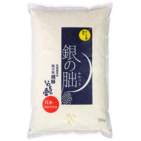 銀の朏(ぎんのみかづき) 白米10kg 飛騨産 2023年(令和5年)収獲米 [送料無料 いのちの壱 岐阜県 下呂 まん丸屋 贈答用 お歳暮 ギフト対応 代引き不可]