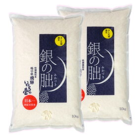 銀の朏(ぎんのみかづき) 白米20kg(10kg×2袋) 飛騨産 2023年(令和5年)収獲米 [送料無料 いのちの壱 岐阜県 下呂 まん丸屋 贈答用 お歳暮 ギフト対応 代引き不可]