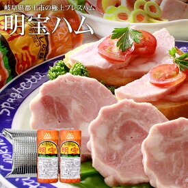 [保冷バッグ 2P]明宝ハム 360g×2本 [冷蔵便 岐阜県郡上市 明宝 送料無料 普段使い お中元 母の日 敬老の日 お試し 明宝特産物加工株式会社]【代引き不可】