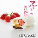 【公式】養老軒 ふるーつ大福 (6個/10個) フルーツ大福 スイーツ 和スイーツ 和菓子 詰め合わせ お取り寄せ ギフト プ…