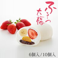 【公式】養老軒 ふるーつ大福 (6個/10個) フルーツ大福 スイーツ 和スイーツ 和菓子 詰め合わせ お取り寄…