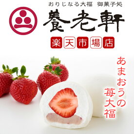 【公式】養老軒 あまおうの苺大福 (6個/10個) スイーツ 和スイーツ 和菓子 フルーツ大福 詰め合わせ お取り寄せ ギフト プレゼント 手土産 高級 個包装 内祝い 出産祝い 結婚祝い 冷蔵 送料無料 届日指定 ヤマト運輸 クール冷蔵便