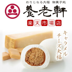 【公式】養老軒 キャラメルチーズ大福(6個/10個) スイーツ 和スイーツ 和菓子 フルーツ大福 詰め合わせ お取り寄せ ギフト プレゼント 手土産 高級 個包装 内祝い 出産祝い 結婚祝い 冷蔵 送料無料 届日指定 ヤマト運輸 クール冷蔵便