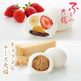 【公式】養老軒 ふるーつ大福 キャラメルチーズ大福 (6個/10個) スイーツ 和スイーツ 和菓子 フルーツ大福 詰め合わせ お取り寄せ ギフト プレゼント 手土産 高級 個包装 内祝い 出産祝い 結婚祝い 冷蔵 送料無料 届日指定 ヤマト運輸 クール冷蔵便