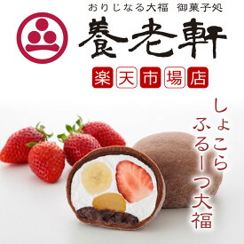 【公式】養老軒 しょこらふるーつ大福 (6個/10個) チョコレート プレゼント スイーツ 和スイーツ 和菓子 フルーツ大福 詰め合わせ お取り寄せ ギフト プレゼント 手土産 高級 個包装 お祝い 出産祝い 結婚祝い 内祝い 冷蔵 送料無料 届日指定 ヤマト運輸 クール冷蔵便