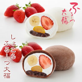 【公式】養老軒 ふるーつ大福 しょこらふるーつ大福 (6個/10個) チョコレート プレゼント スイーツ 和スイーツ 和菓子 フルーツ大福 詰め合わせ お取り寄せ ギフト プレゼント 手土産 高級 個包装 内祝い 出産祝い 結婚祝い 冷蔵 送料無料 届日指定 ヤマト運輸 クール冷蔵便