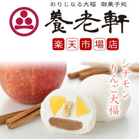 【公式】養老軒 シナモンりんご大福 (6個/10個) スイーツ 和スイーツ 和菓子 フルーツ大福 詰め合わせ お取り寄せ ギフト プレゼント 手土産 高級 個包装 内祝い 出産祝い 結婚祝い 冷蔵 送料無料 届日指定 ヤマト運輸 クール冷蔵便