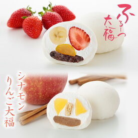 【公式】養老軒 ふるーつ大福 シナモンりんご大福 (6個/10個) スイーツ 和スイーツ 和菓子 フルーツ大福 詰め合わせ お取り寄せ ギフト プレゼント 手土産 高級 個包装 内祝い 出産祝い 結婚祝い 冷蔵 送料無料 届日指定 ヤマト運輸 クール冷蔵便