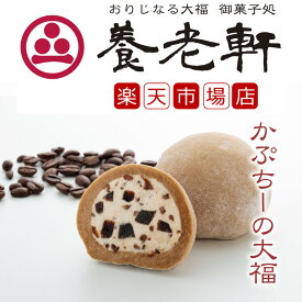 【公式】養老軒 かぷちーの大福 (6個/10個) スイーツ 和スイーツ 和菓子 フルーツ大福 詰め合わせ お取り寄せ ギフト プレゼント 手土産 高級 個包装 内祝い 出産祝い 結婚祝い 冷蔵 送料無料 届日指定 ヤマト運輸 クール冷蔵便