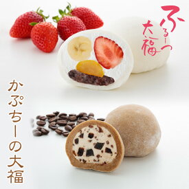 【公式】養老軒 ふるーつ大福 かぷちーの大福 (6個/10個) スイーツ 和スイーツ 和菓子 フルーツ大福 詰め合わせ お取り寄せ ギフト プレゼント 手土産 高級 個包装 内祝い 出産祝い 結婚祝い 冷蔵 送料無料 届日指定 ヤマト運輸 クール冷蔵便