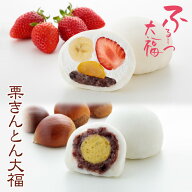 【公式】養老軒 ふるーつ大福 栗きんとん大福 (6個/10個) スイーツ 和スイーツ 和菓子 フルーツ大福 詰め…