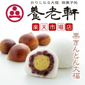 【公式】養老軒 栗きんとん大福 (6個/10個) スイーツ 和スイーツ 和菓子 フルーツ大福 詰め合わせ お取り寄せ ギフト プレゼント 手土産 高級 個包装 内祝い 出産祝い 結婚祝い 冷蔵 送料無料 届日指定 ヤマト運輸 クール冷蔵便