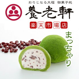 【公式】養老軒 まっちゃり (6個/10個) スイーツ 和スイーツ 和菓子 フルーツ大福 詰め合わせ お取り寄せ ギフト プレゼント 手土産 高級 個包装 内祝い 出産祝い 結婚祝い 冷蔵 送料無料 届日指定 ヤマト運輸 クール冷蔵便