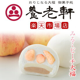 【公式】養老軒 みるくピーチ大福 (6個/10個) フルーツ大福 高級 プレゼント スイーツ ギフト 送料無料 個包装 内祝い お取り寄せ 出産祝い 結婚祝い 暑中御見舞 和菓子 詰め合わせ 手土産 プレゼント 冷蔵