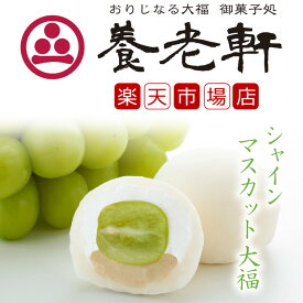 【公式】養老軒 シャインマスカット大福 (6個/10個) 大粒 スイーツ 和スイーツ フルーツ大福 詰め合わせ お取り寄せ ギフト プレゼント 手土産 高級 個包装 内祝い 出産祝い 結婚祝い 冷蔵 送料無料 届日指定 ヤマト運輸 クール冷蔵便