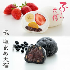 【公式】養老軒 ふるーつ大福 極-塩まめ大福 (6個/10個) スイーツ 和スイーツ 和菓子 フルーツ大福 詰め合わせ お取り寄せ ギフト プレゼント 手土産 高級 個包装 内祝い 出産祝い 結婚祝い 冷蔵 送料無料 届日指定 ヤマト運輸 クール冷蔵便