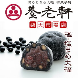 【公式】養老軒 極-塩まめ大福 (6個/10個) スイーツ 和スイーツ 和菓子 フルーツ大福 詰め合わせ お取り寄せ ギフト プレゼント 手土産 高級 個包装 内祝い 出産祝い 結婚祝い 冷蔵 送料無料 届日指定 ヤマト運輸 クール冷蔵便