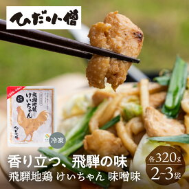 飛騨地鶏 けいちゃん 味噌味 320g × 2袋〜3袋 鶏ちゃん ケイちゃん 味噌 地鶏 ご当地料理 郷土料理 鶏肉 味付け肉 冷凍 お惣菜 BBQ バーベキュー お弁当 おかず メイン 肉料理 ブランド地鶏 飛騨神岡 飛騨高山 ひだ小僧 岐阜県 岐阜