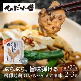 飛騨地鶏 けいちゃん えごま味 320g × 2袋〜3袋 鶏ちゃん ケイちゃん 味噌 えごま エゴマ 地鶏 ご当地料理 郷土料理 鶏肉 味付け肉 冷凍 お惣菜 BBQ バーベキュー お弁当 おかず メイン 肉料理 飛騨神岡 飛騨高山 ひだ小僧 送料無料 岐阜県 岐阜