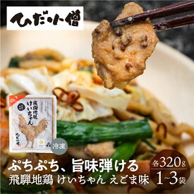 飛騨地鶏 けいちゃん えごま味 320g 1袋 2袋 3袋 鶏ちゃん ケイちゃん 味噌 えごま エゴマ 地鶏 ご当地料理 郷土料理 鶏肉 味付け肉 冷凍 お惣菜 BBQ 味付き バーベキュー 飛騨神岡 飛騨高山 ひだ小僧 送料無料 産地直送 ギフト 敬老の日 岐阜 ぎふまる