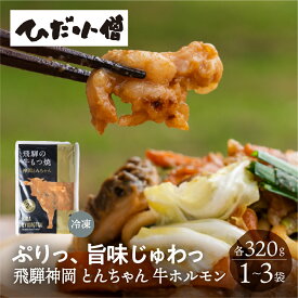 飛騨神岡とんちゃん 300g 1袋 2袋 3袋 特製味噌味 牛 もつ 牛ホルモン 味付け肉 味付け鶏肉 鶏肉 バーベキュー BBQ 冷凍 おつまみ 惣菜 味付け BBQ バーベキュー アウトドア 飛騨神岡 ひだ小僧 飛騨高山 送料無料 産地直送 ギフト 簡単 敬老の日 岐阜 ぎふまる