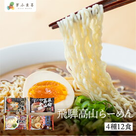 飛騨高山らーめんセット 4種12食 豆天狗 麺屋伊吹 塩らーめん 飛騨牛らーめん 詰め合わせ 行列店 中華そば 食べ比べ メンマ チャーシュー スープ付き ラーメン 麺の清水屋 飛騨高山 送料無料 ご当地ラーメン 産地直送 細麺 細打ちちぢれ麺 醤油ラーメン ラーメン詰め合わせ
