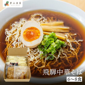選べる内容量 飛騨中華そば 6食 or 8食セット 具材付 行列店 ラーメン 麺の清水屋 飛騨高山 送料無料 楽天スーパーセール ご当地ラーメン 産地直送 細麺 醤油ラーメン 岐阜県 岐阜