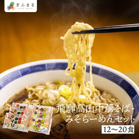 選べる内容量 飛騨高山中華そば・みそらーめんセット 12食 or 20食 行列店 ラーメン 麺の清水屋 飛騨高山 送料無料 楽天スーパーセール ご当地ラーメン 産地直送 細麺 醤油ラーメン 味噌ラーメン 岐阜県 岐阜