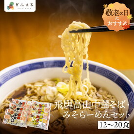 【選べる内容量】飛騨高山中華そば・みそらーめんセット 12食 20食 ラーメン詰め合わせ 行列店 ラーメン 詰め合わせ ラーメン 取り寄せ 中華そば 人気 名店 麺の清水屋 飛騨高山 送料無料 ご当地ラーメン 産地直送 細麺 醤油ラーメン 味噌ラーメン 岐阜県 岐阜