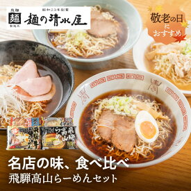 飛騨高山らーめんセット 4種12食 生麺 豆天狗 麺屋伊吹 塩らーめん 飛騨牛らーめん ラーメン 詰め合わせ 行列店 取り寄せ 名店 中華そば 食べ比べ 人気 らーめん ラーメン 麺の清水屋 送料無料 ご当地ラーメン 産地直送 細麺 醤油 ギフト 敬老の日 岐阜 ぎふまる