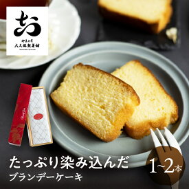 ブランデーケーキ 1本 2本 大久保製菓舗 飛騨古川 ギフト 飛騨高山 焼き菓子 熨斗対応 スイーツ プレゼント ブランデー びしょびしょ 濃厚 濃厚な お持たせ お取り寄せ お供え 敬老の日 手土産 帰省手土産 送料無料 母の日 岐阜 岐阜県