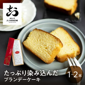 ブランデーケーキ 1本 大久保製菓舗 飛騨古川 ギフト 飛騨高山 焼き菓子 熨斗対応 スイーツ プレゼント ブランデー びしょびしょ 濃厚 お持たせ お取り寄せ お供え 敬老の日 手土産 帰省手土産 送料無料 母の日