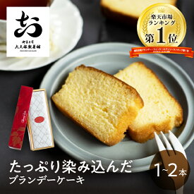 ＼ ブランデー・ワインケーキランキング1位 ／ ブランデーケーキ 1本 2本 びしょびしょ 大久保製菓舗 ギフト 内祝い 焼き菓子 のし 熨斗 対応 スイーツ プレゼント ブランデー 濃厚 お取り寄せ 母の日 2026 送料無料 岐阜 ぎふまる 早割