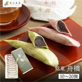 銘菓 舟橋 10個入り 20個入り 飛騨古川 大久保製菓舗 ギフト 手土産 スイーツ プレゼント お持たせ お供え 敬老の日 帰省 手土産 飛騨高山 送料無料 父の日 産地直送 岐阜 岐阜県