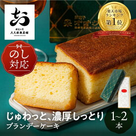 ＼ ブランデー・ワインケーキランキング1位 ／ ブランデーケーキ 1本 2本 びしょびしょ 大久保製菓舗 内祝い 焼き菓子 のし 熨斗 対応 スイーツ プレゼント ブランデー 濃厚 お取り寄せ 2026 送料無料 ギフト 夏ギフト 敬老の日 岐阜 ぎふまる