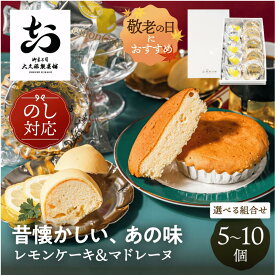 マドレーヌ レモンケーキ 5個 10個 大久保製菓舗 セット 焼き菓子 詰め合わせ お中元 お歳暮 手土産 食べ比べ 個包装 お返し 内祝い お祝い スイーツ レトロ 懐かしい 洋菓子 送料無料 プチ 産地直送 ギフト 敬老の日 岐阜 飛騨 ぎふまる