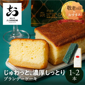 ＼ ブランデー・ワインケーキランキング1位 ／ ブランデーケーキ 1本 2本 びしょびしょ大久保製菓舗 内祝い 焼き菓子 のし 熨斗 対応 スイーツ プレゼント ブランデー 濃厚 お取り寄せ お供え お返し お礼 御礼 ケーキ 2026 送料無料 ギフト 夏ギフト 敬老の日 岐阜 すぐ届く