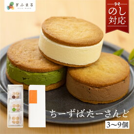 チーズバターサンド 3個 6個 9個 バターサンド スイーツ お歳暮 チーズ ご褒美スイーツ お取り寄せ サンドクッキー 高級 洋菓子 ちーずばたーさんど 二十四 八ツ三館 産地直送 送料無料 挨拶 ギフト 敬老の日 岐阜 ぎふまる