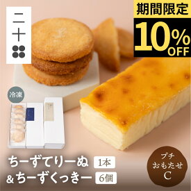 《楽天スーパーSALE 10%OFF》プチおもたせCセット チーズテリーヌ チーズクッキー ギフト スイーツ ホワイトデー お歳暮 ご褒美スイーツ お取り寄せ 飛騨古川 チーズスイーツ 高級 洋菓子 八ツ三館 二十四 ギフトセット のし 熨斗 対応 送料無料 産地直送 岐阜 ぎふまる