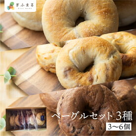 選べる ベーグル セット 白川郷産 もち麦使用 もちもち ベーグル 国産 小麦 もち麦 使用 プレーン チョコ メープル 3種 冷凍 個包装 アオイロ・カフェ 岐阜県 白川村 白川郷 世界遺産 手作り パン 食べ比べ 送料無料 産地直送