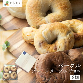 選べる ベーグル セット もちもち ベーグル 国産 国産もちもちベーグル もちもちベーグル 小麦 もち麦 プレーン チョコ メープル 3種 冷凍 個包装 アオイロ・カフェ 岐阜県 白川村 白川郷 世界遺産 手作り パン 食べ比べ 送料無料 産地直送