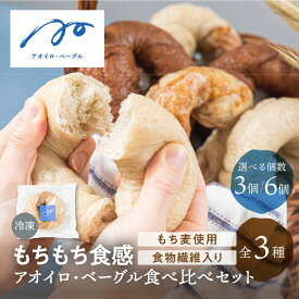 【迷ったらコレ】ベーグル セット もちもち 国産 冷凍 個包装 お試し 国産もちもちベーグル もちもちベーグル 小麦 もち麦 プレーン チョコ メープル 3種 朝食 アオイロカフェ 白川村 世界遺産 手作り パン 詰め合わせ 食べ比べ 送料無料 敬老の日
