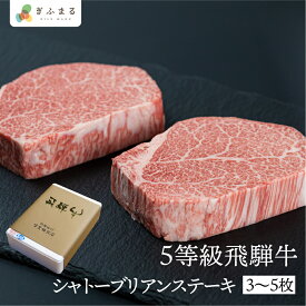 飛騨産 飛騨牛 5等級 シャトーブリアンステーキ150g 3枚 5枚 お歳暮 年末年始 お取り寄せ 飛騨市推奨特産品 古里精肉店謹製 ヒレ フィレ A5 a5 高級 希少部位 牛肉 肉 和牛 国産 飛騨高山 贈答 ギフト 送料無料 母の日 ぎふまる 早割
